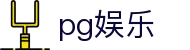 pg娱乐 - 致力于追求极致服务与用户体验的行业领先平台